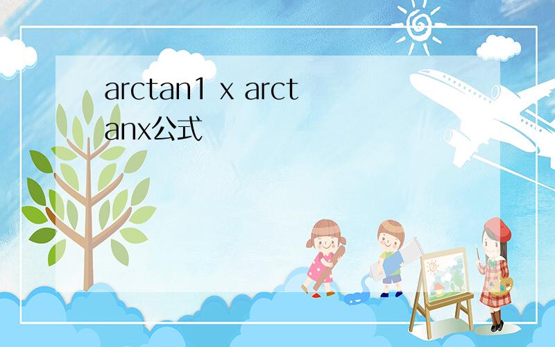 arctan1 x arctanx公式