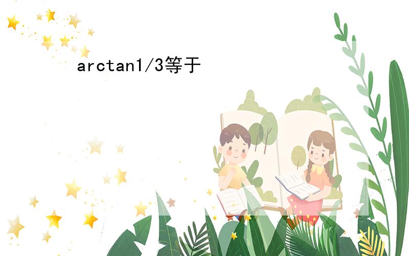 arctan1/3等于