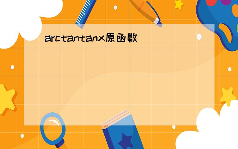 arctantanx原函数