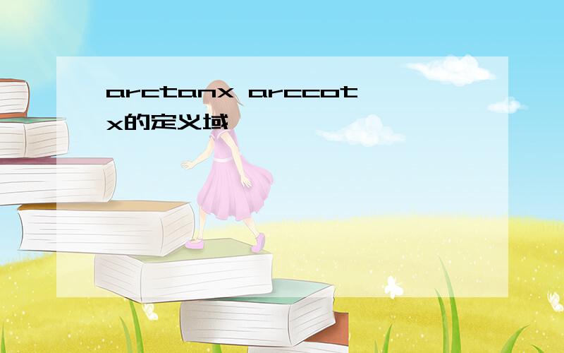 arctanx arccotx的定义域