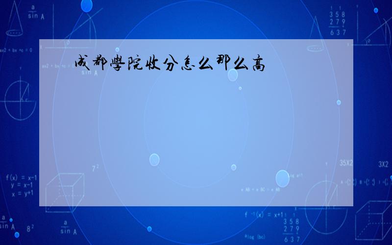 成都学院收分怎么那么高