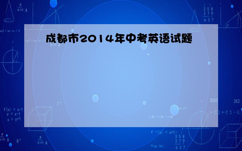 成都市2014年中考英语试题