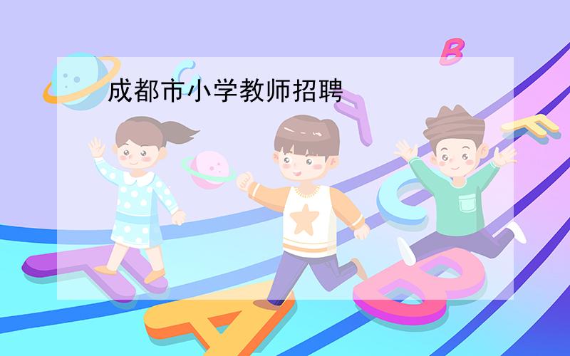 成都市小学教师招聘