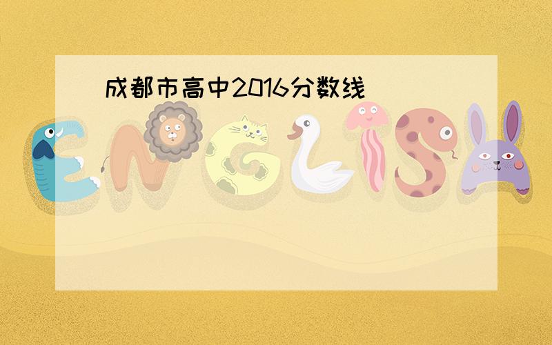 成都市高中2016分数线