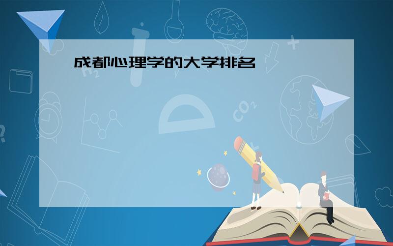 成都心理学的大学排名