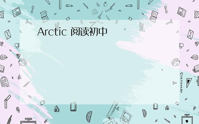 Arctic 阅读初中