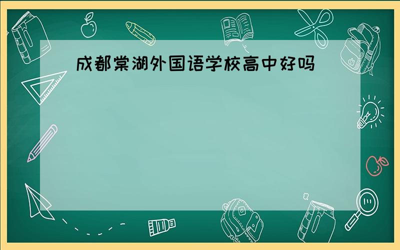 成都棠湖外国语学校高中好吗