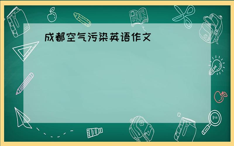 成都空气污染英语作文