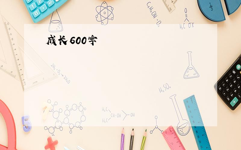 成长600字