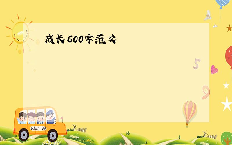 成长600字范文