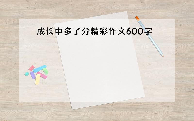 成长中多了分精彩作文600字