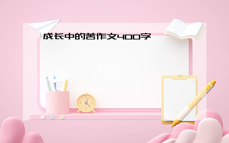 成长中的苦作文400字