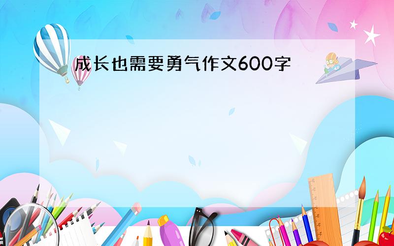 成长也需要勇气作文600字