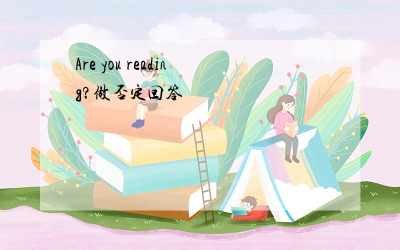 Are you reading?做否定回答