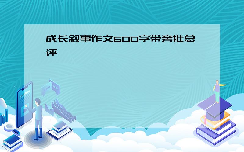 成长叙事作文600字带旁批总评