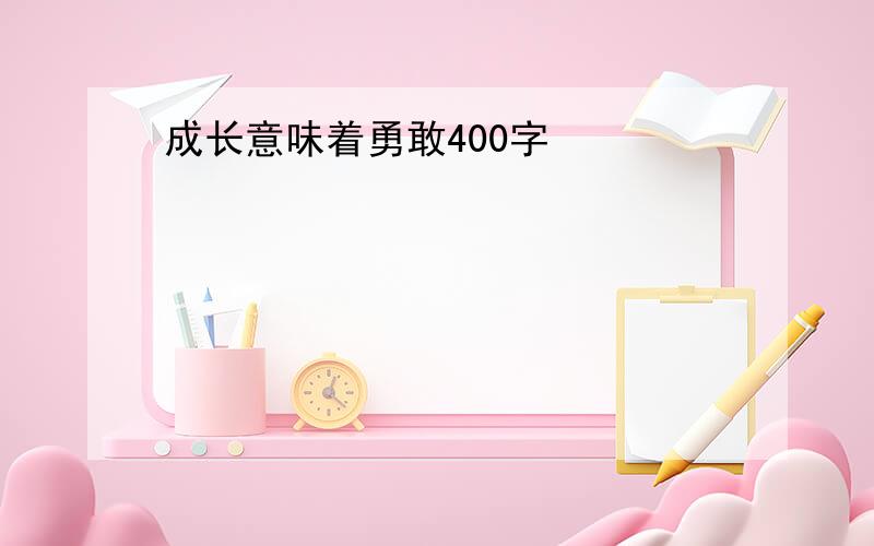 成长意味着勇敢400字