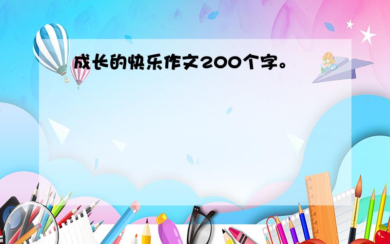 成长的快乐作文200个字。