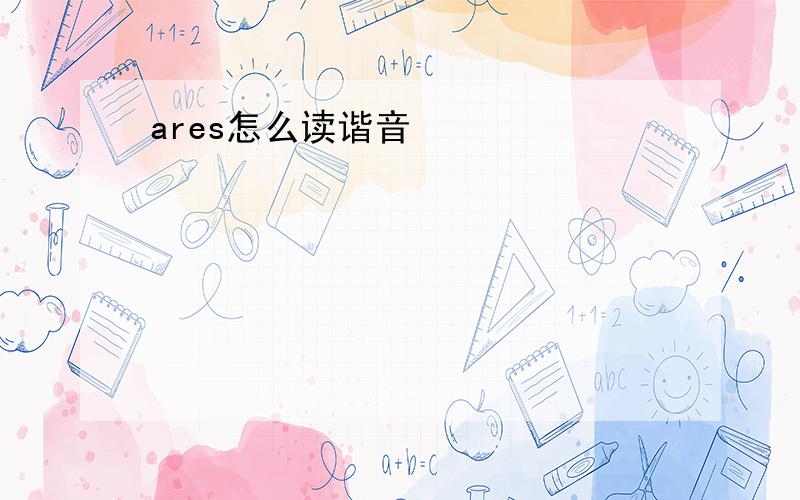 ares怎么读谐音