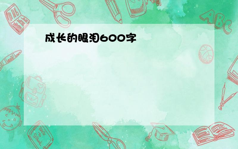 成长的眼泪600字