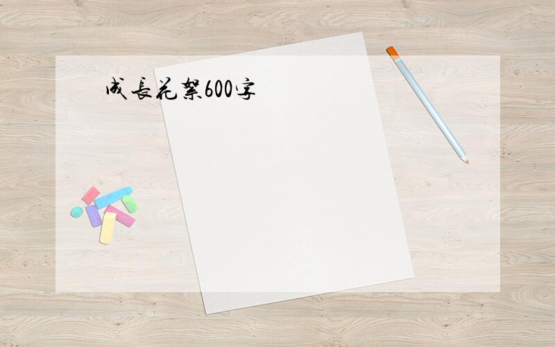 成长花絮600字