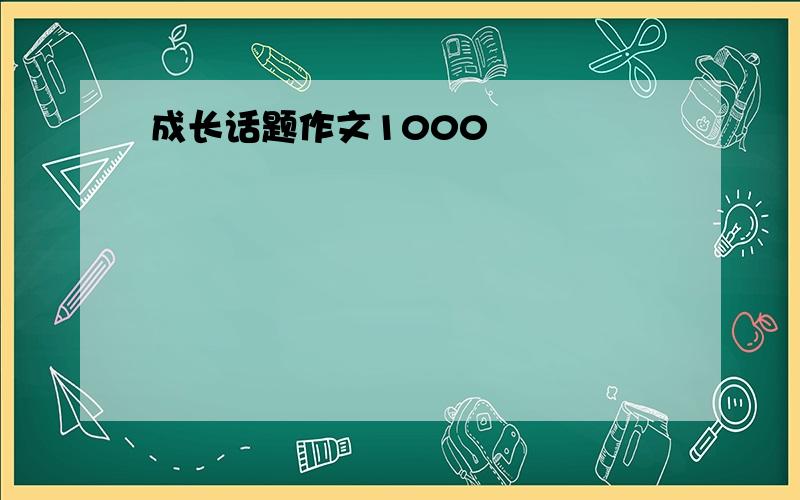 成长话题作文1000