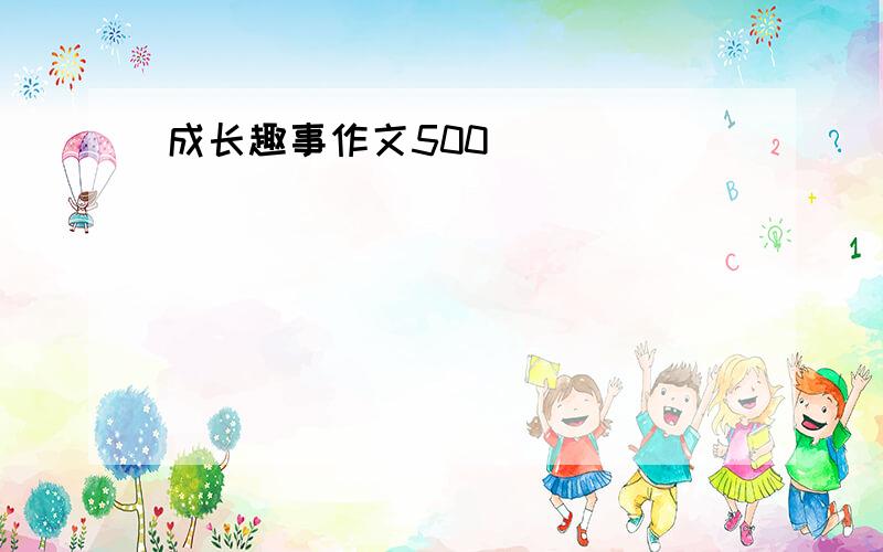 成长趣事作文500