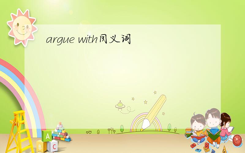 argue with同义词