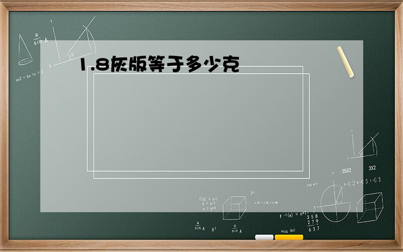 1.8灰版等于多少克