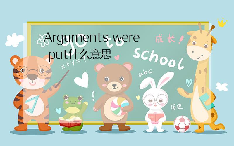 Arguments were put什么意思