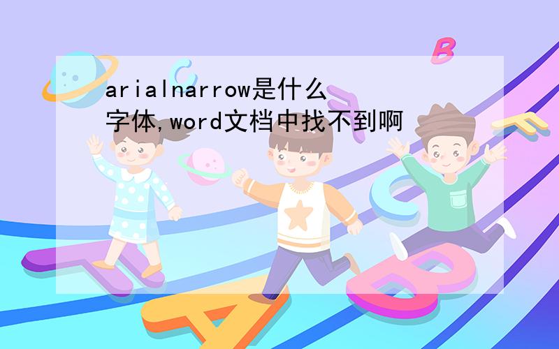 arialnarrow是什么字体,word文档中找不到啊