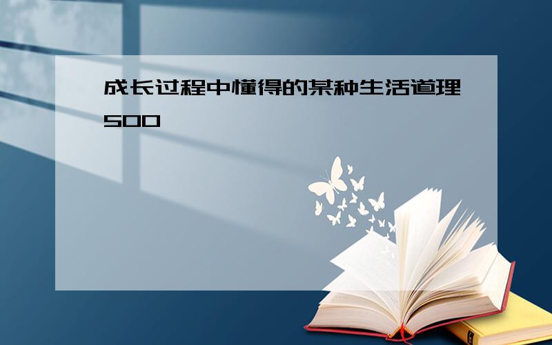 成长过程中懂得的某种生活道理500