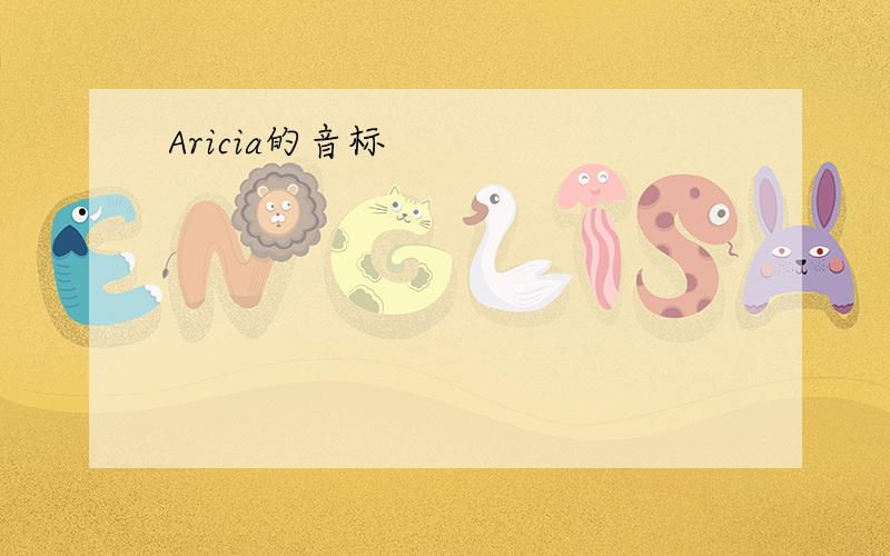 Aricia的音标