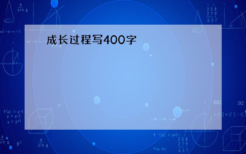 成长过程写400字