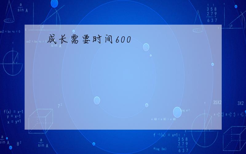 成长需要时间600