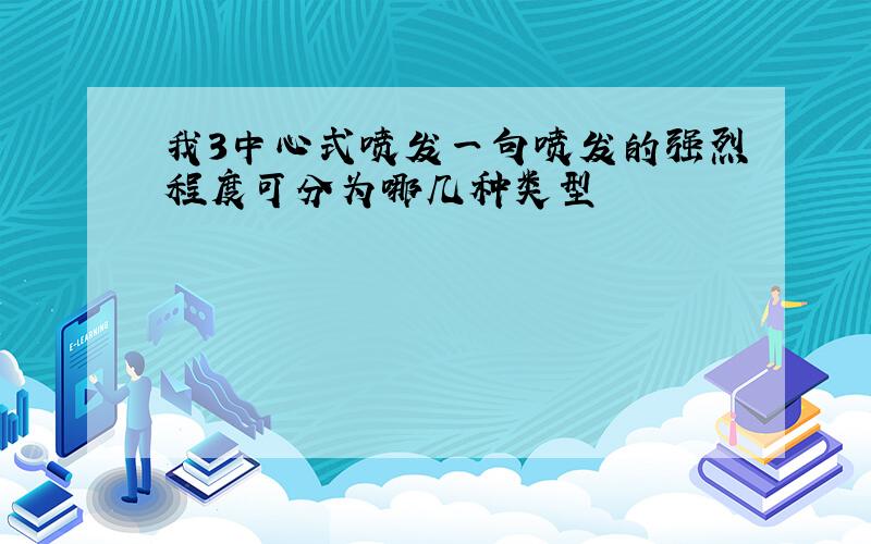 我3中心式喷发一句喷发的强烈程度可分为哪几种类型