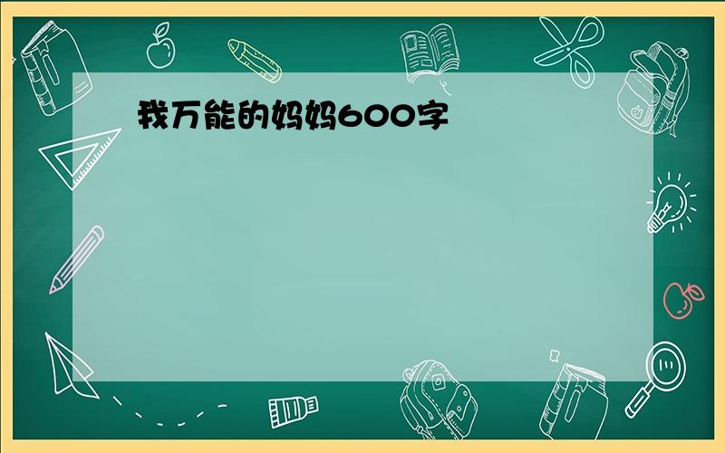 我万能的妈妈600字