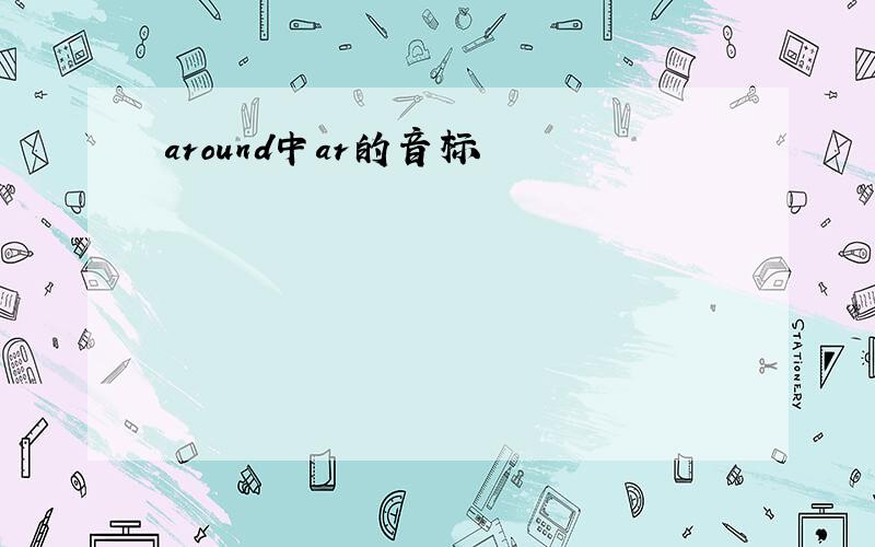 around中ar的音标