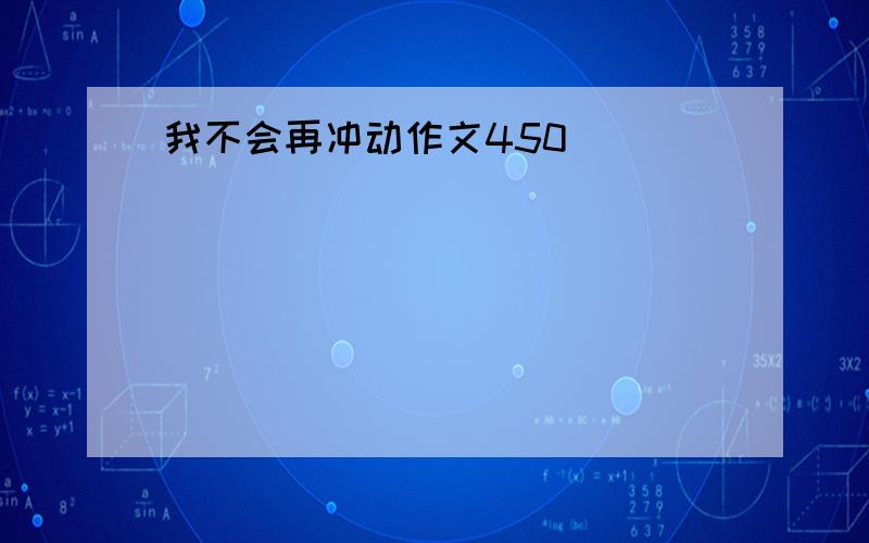 我不会再冲动作文450