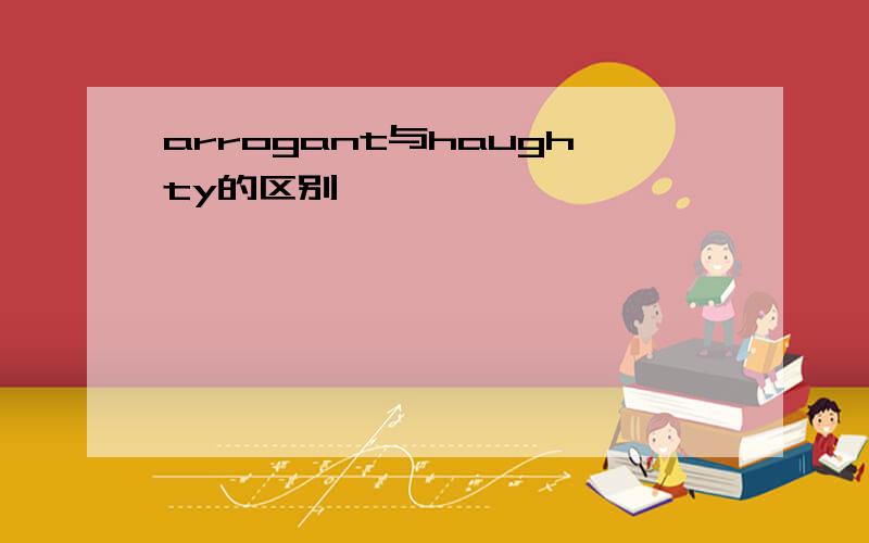 arrogant与haughty的区别