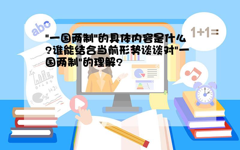 "一国两制"的具体内容是什么?谁能结合当前形势谈谈对"一国两制"的理解?