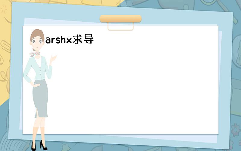 arshx求导