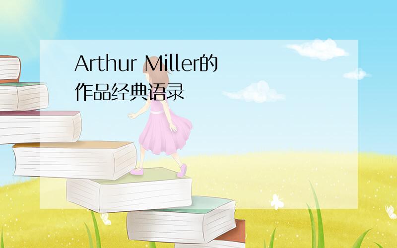 Arthur Miller的作品经典语录