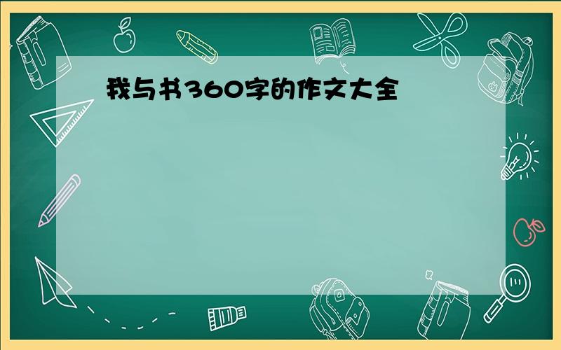 我与书360字的作文大全