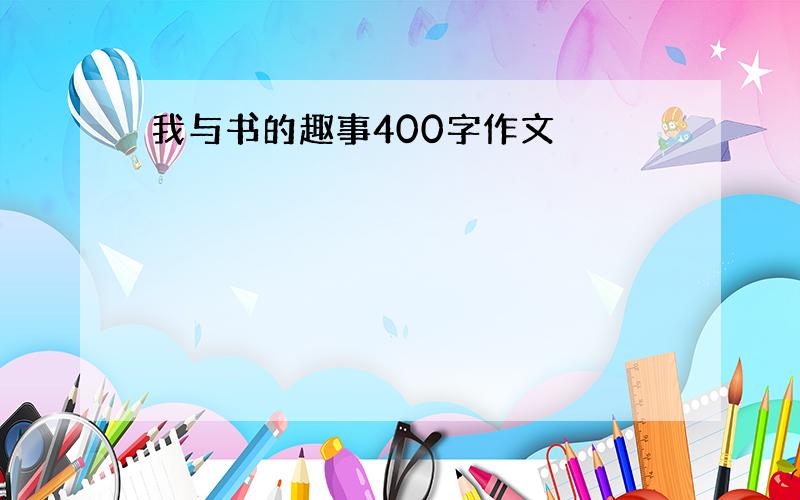 我与书的趣事400字作文