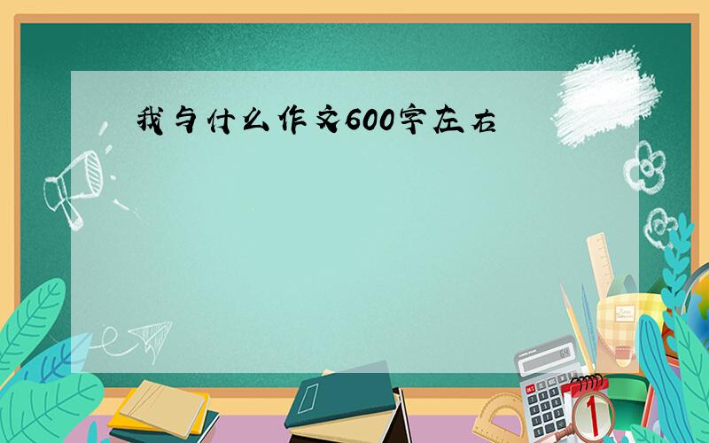 我与什么作文600字左右