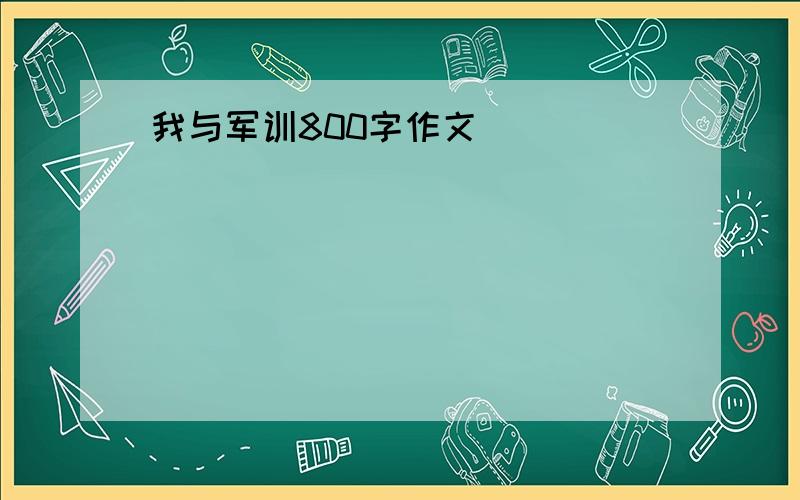 我与军训800字作文