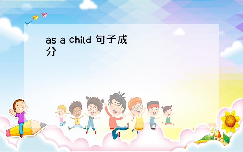 as a child 句子成分