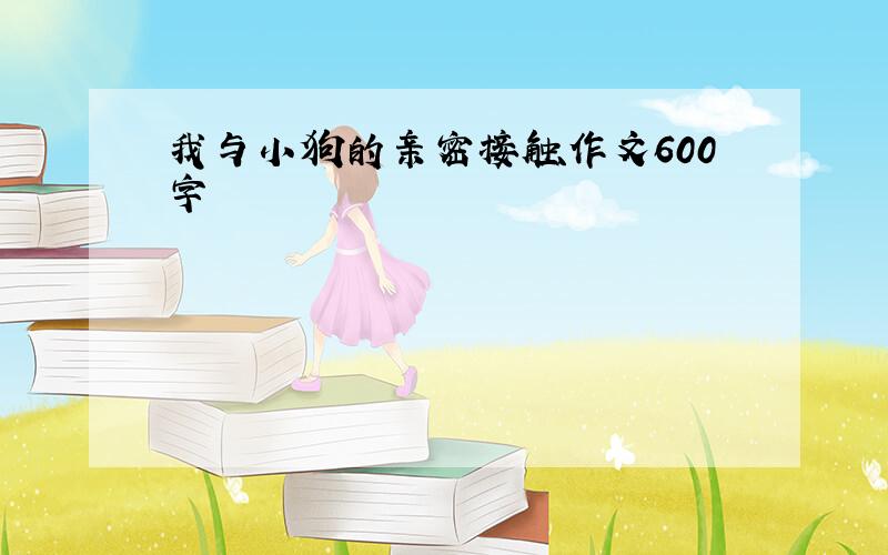 我与小狗的亲密接触作文600字