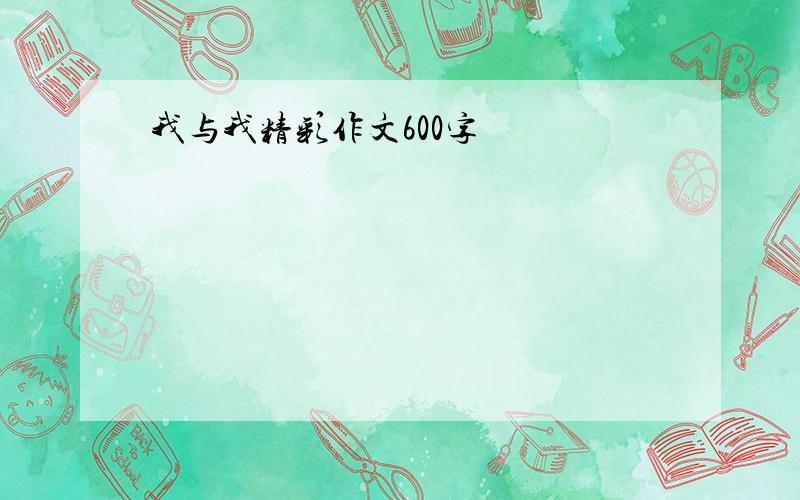 我与我精彩作文600字