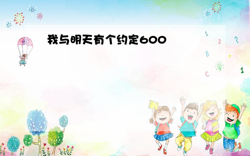 我与明天有个约定600